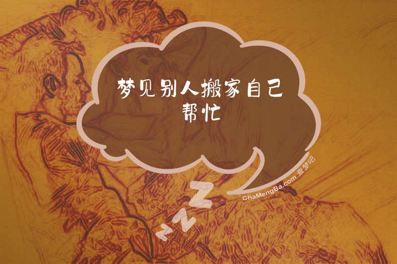 梦见别人搬家自己帮忙