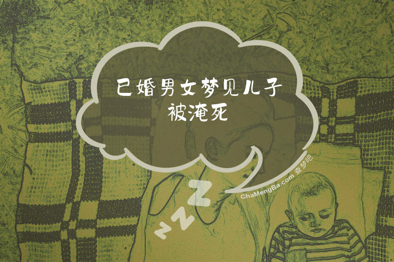 已婚男女梦见儿子被淹死