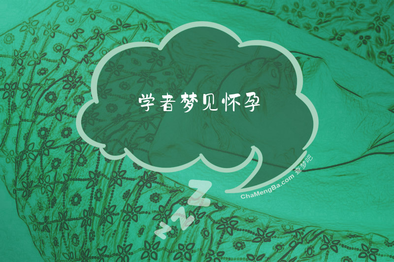 学者梦见怀孕