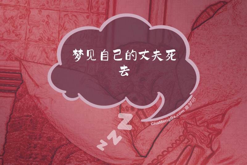 梦见自己的丈夫死去