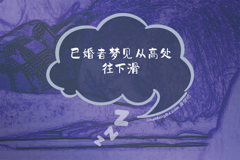 已婚者梦见从高处往下滑
