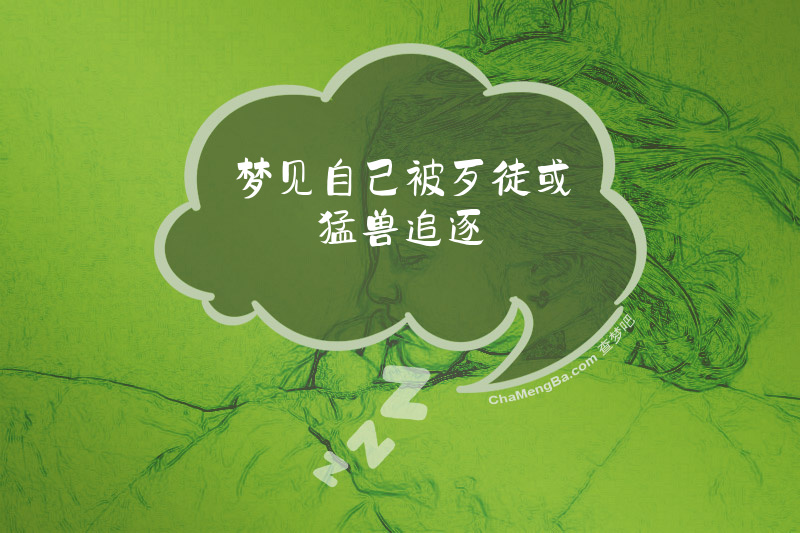 梦见自己被歹徒或猛兽追逐