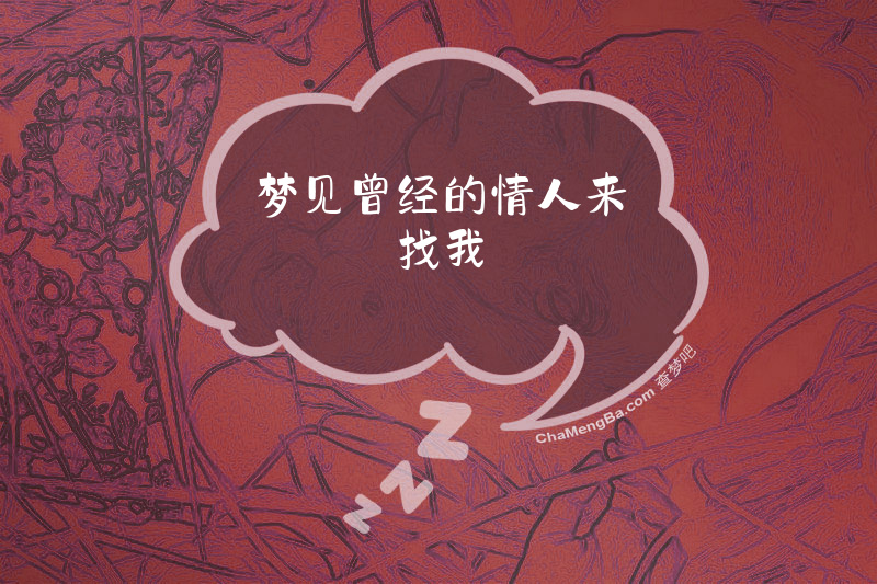 梦见曾经的情人来找我