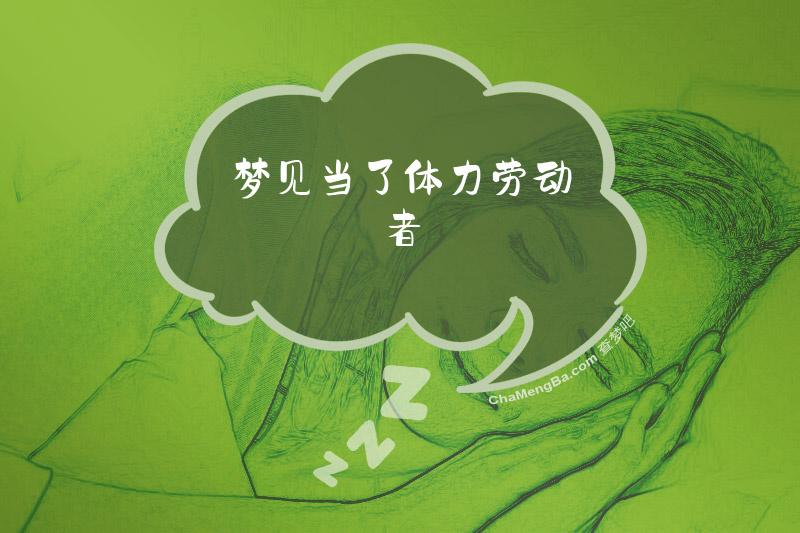 梦见当了体力劳动者