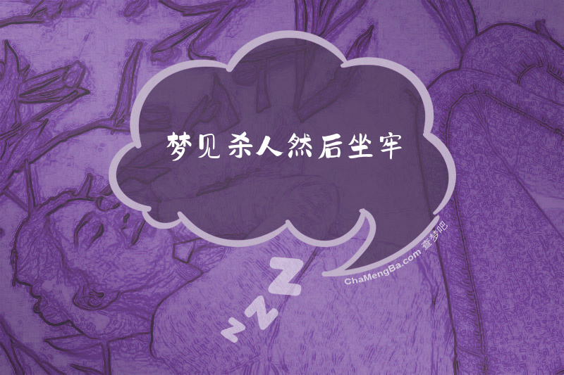 梦见杀人然后坐牢