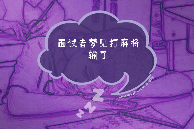 面试者梦见打麻将输了