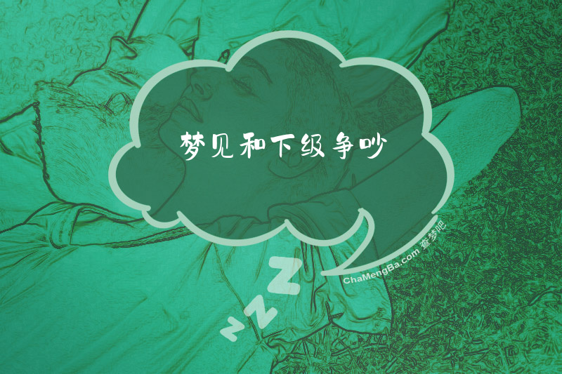 梦见和下级争吵