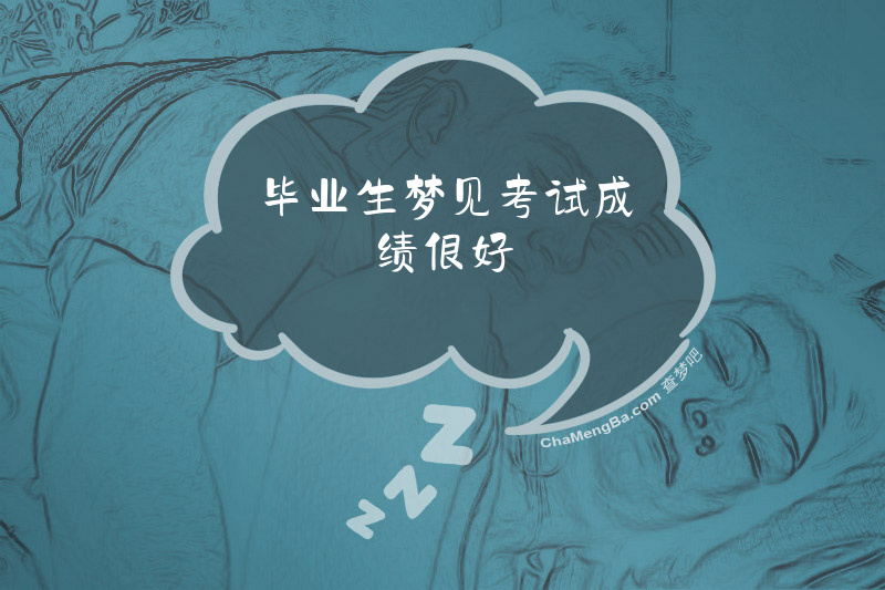 毕业生梦见考试成绩很好