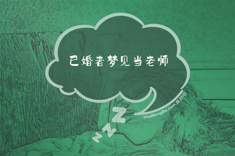 已婚者梦见当老师