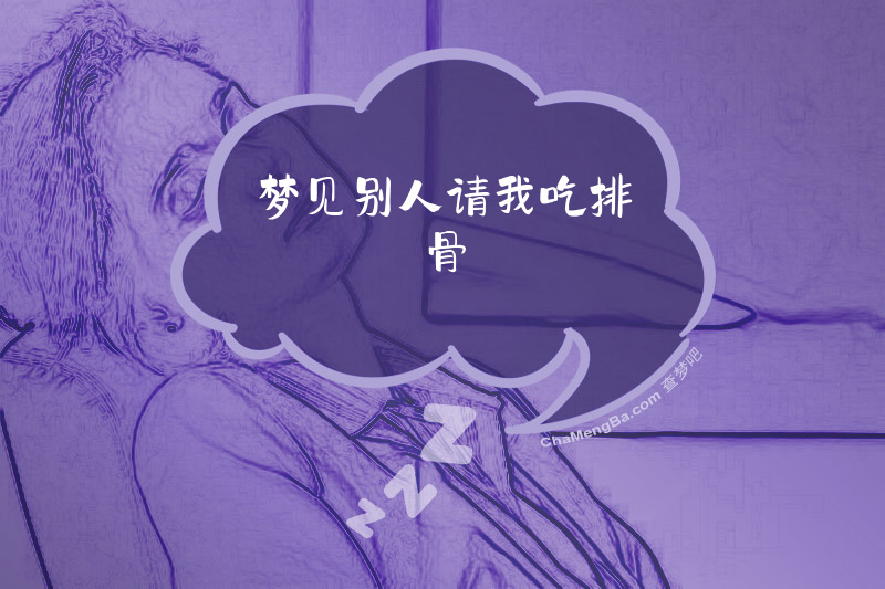 梦见别人请我吃排骨