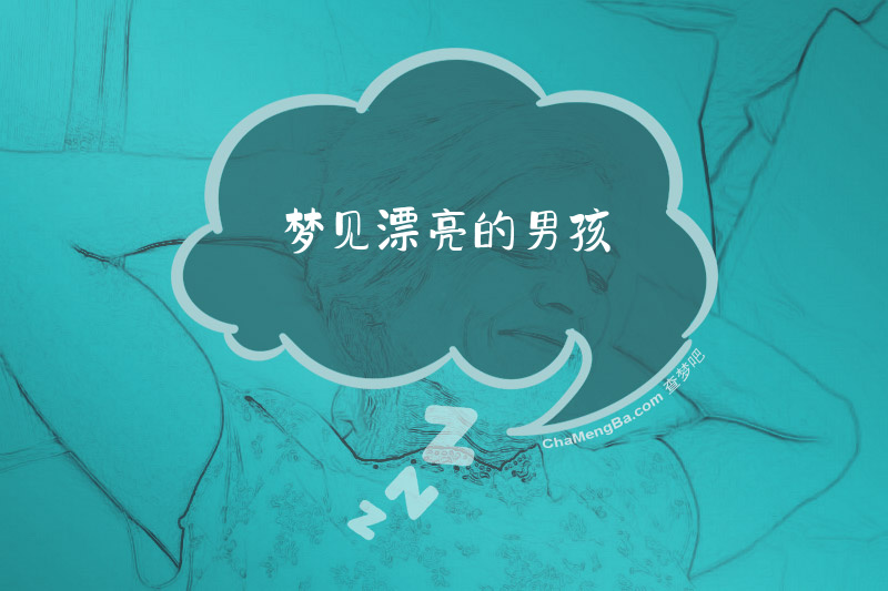 梦见漂亮的男孩