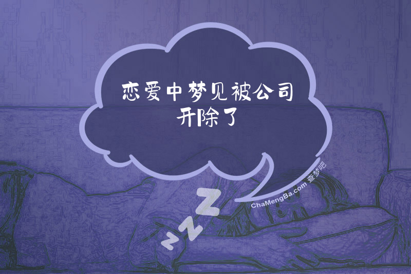 恋爱中梦见被公司开除了