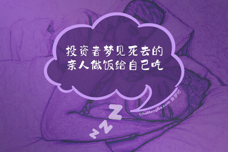 投资者梦见死去的亲人做饭给自己吃