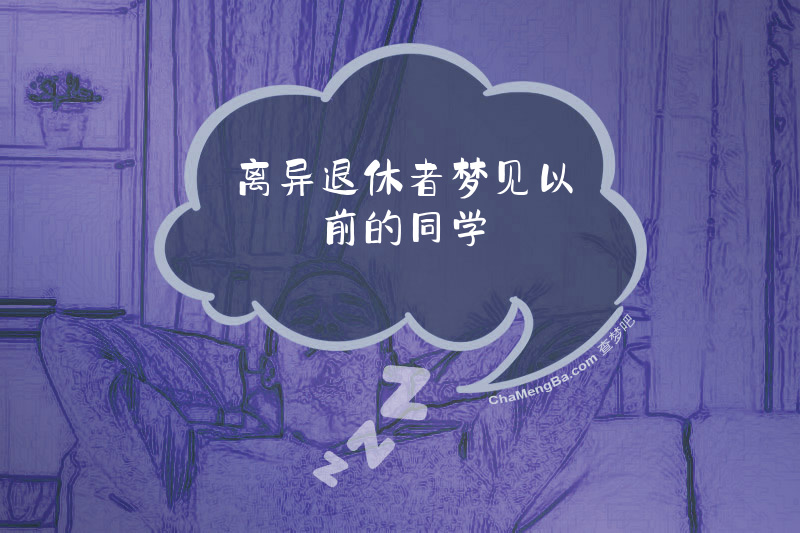 离异退休者梦见以前的同学