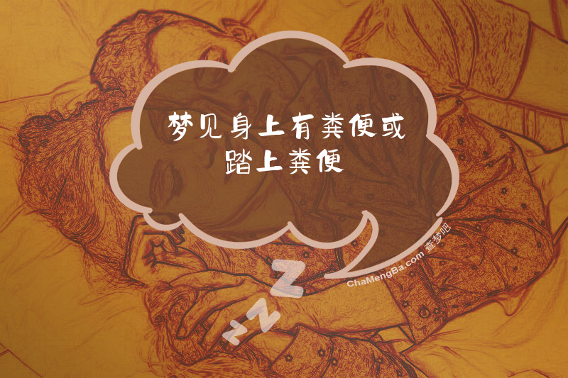 梦见身上有粪便或踏上粪便