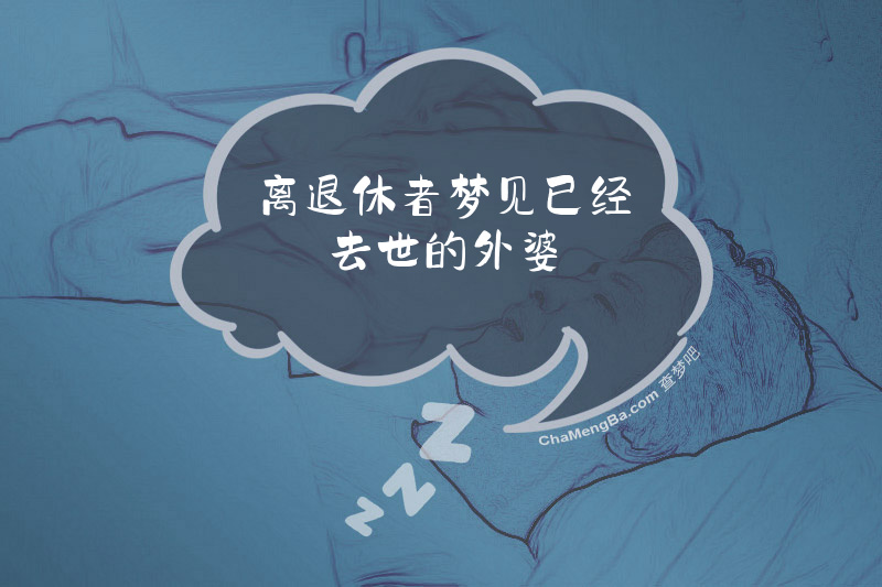 离退休者梦见已经去世的外婆