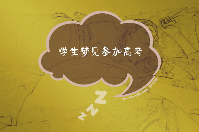 学生梦见参加高考