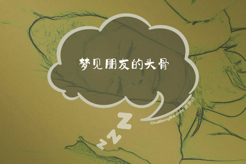 梦见朋友的头骨