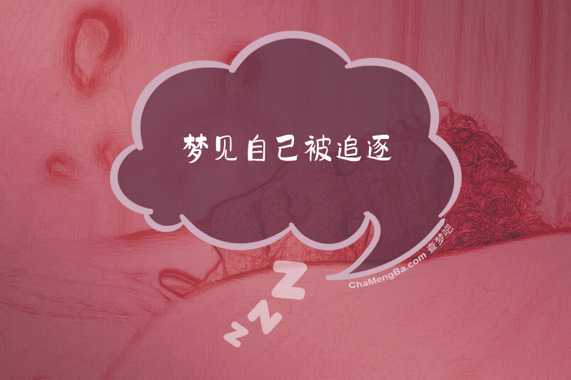 梦见自己被追逐