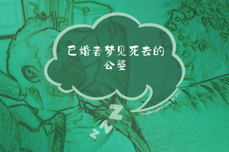 已婚者梦见死去的公婆
