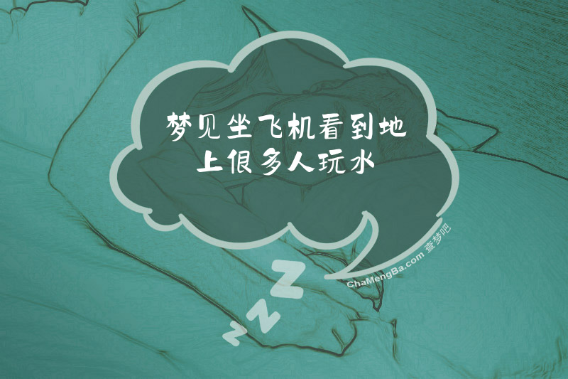 梦见坐飞机看到地上很多人玩水