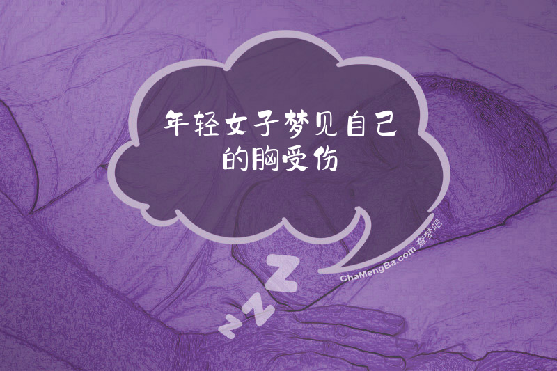 年轻女子梦见自己的胸受伤
