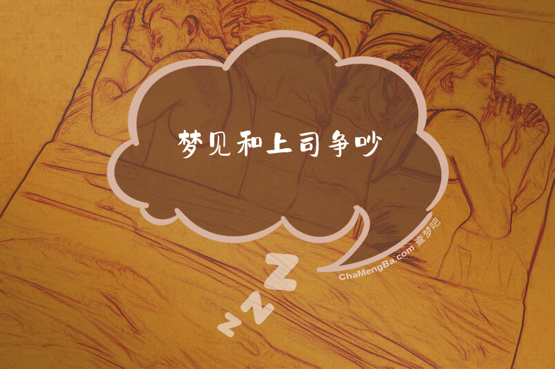 梦见和上司争吵