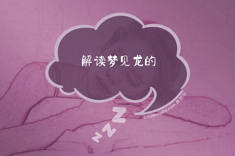 解读梦见龙的