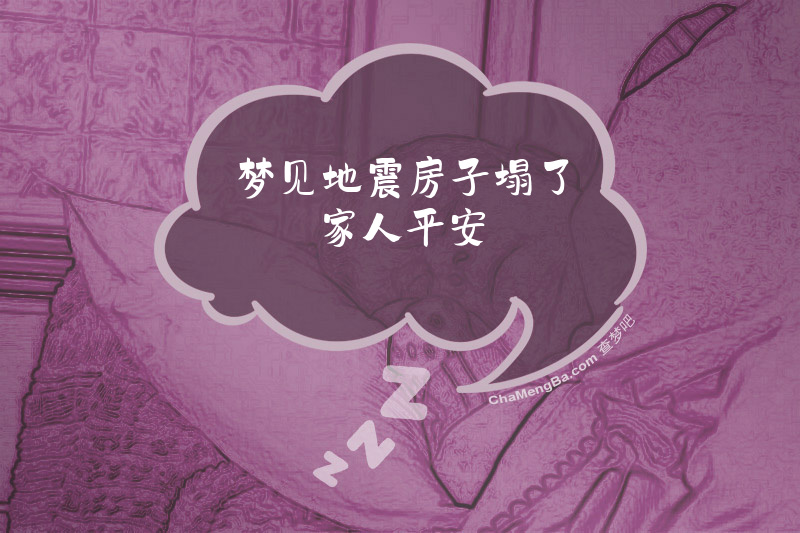 梦见地震房子塌了家人平安