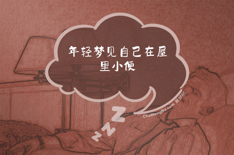 年轻梦见自己在屋里小便