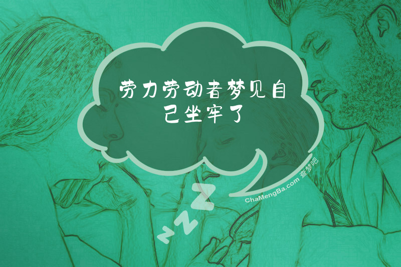 劳力劳动者梦见自己坐牢了