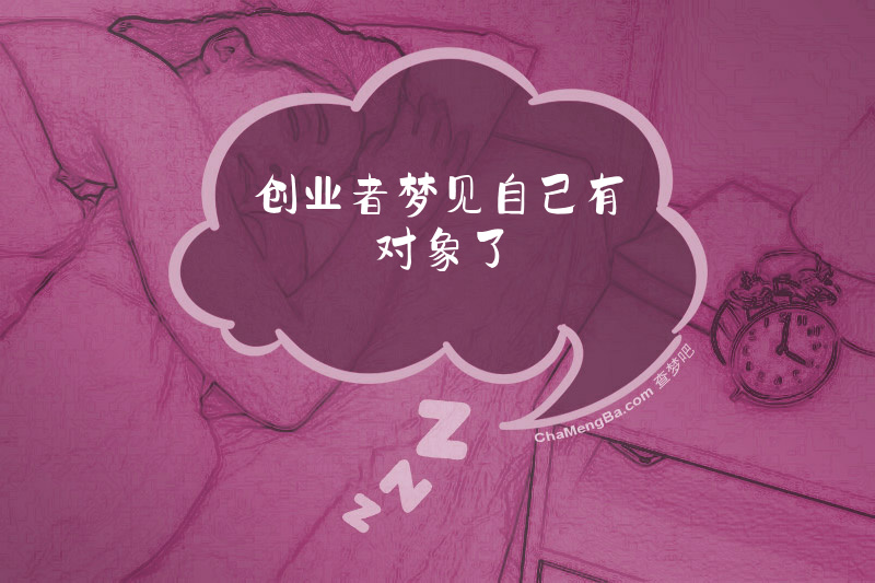 创业者梦见自己有对象了