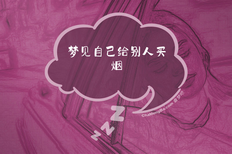 梦见自己给别人买烟