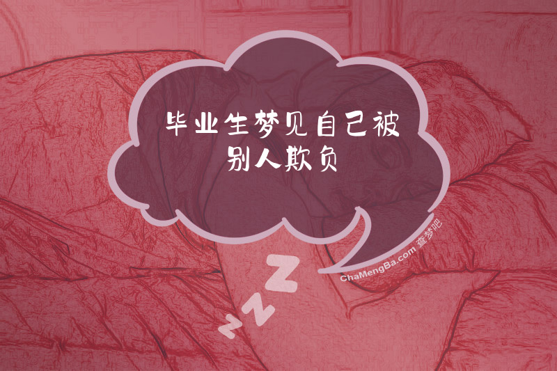 毕业生梦见自己被别人欺负