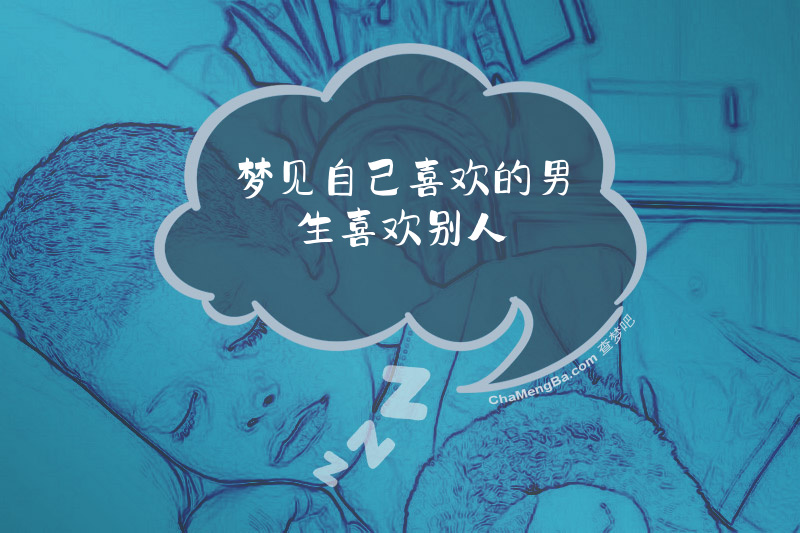 梦见自己喜欢的男生喜欢别人