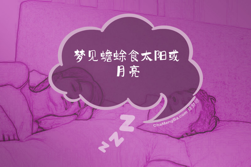 梦见蟾蜍食太阳或月亮