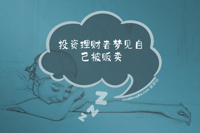 投资理财者梦见自己被贩卖