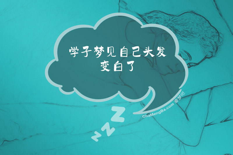 学子梦见自己头发变白了