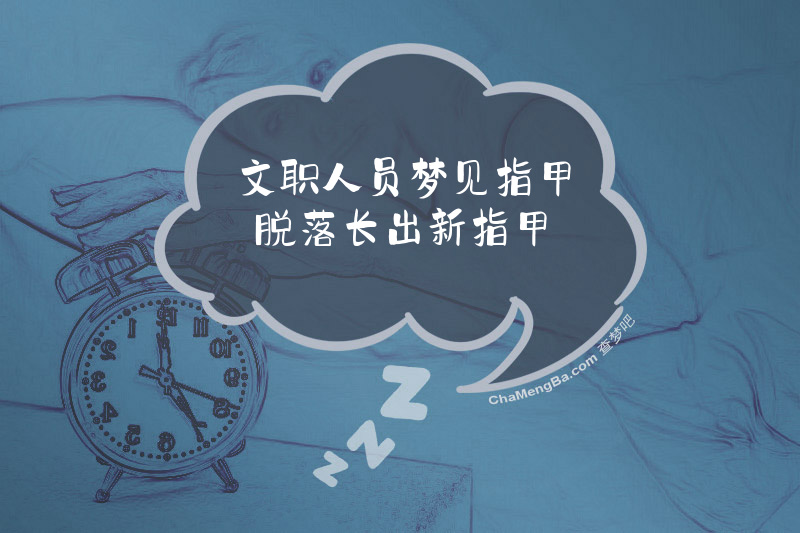 文职人员梦见指甲脱落长出新指甲