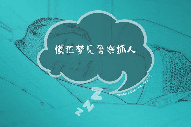 惯犯梦见警察抓人