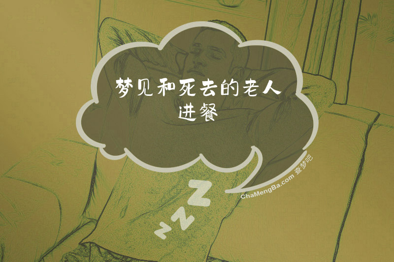 梦见和死去的老人进餐