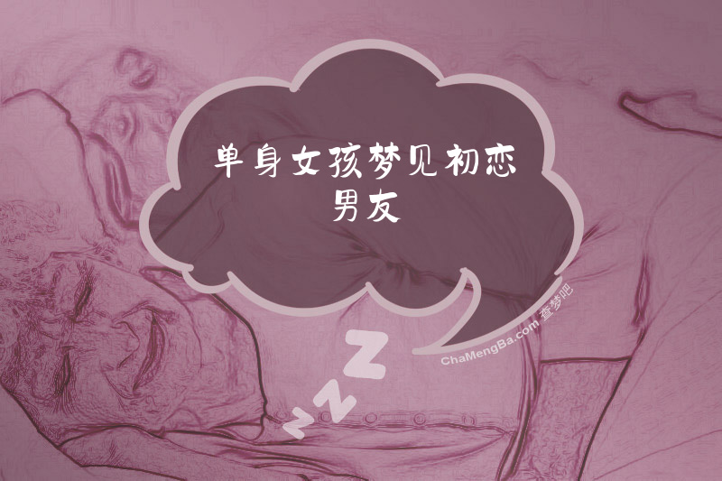 单身女孩梦见初恋男友