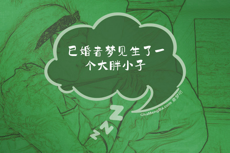 已婚者梦见生了一个大胖小子