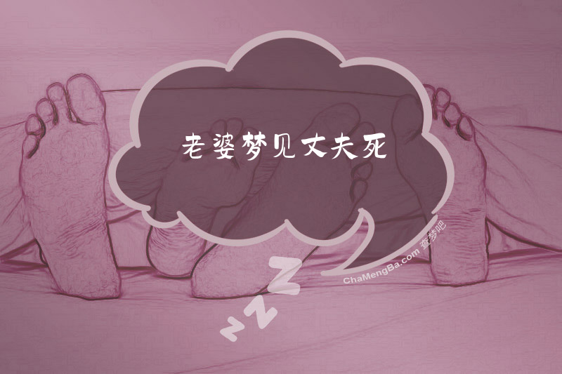 老婆梦见丈夫死