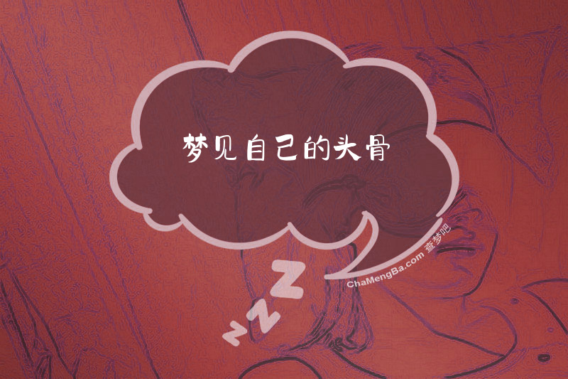 梦见自己的头骨