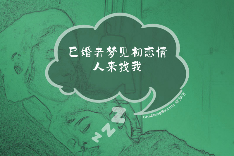 已婚者梦见初恋情人来找我