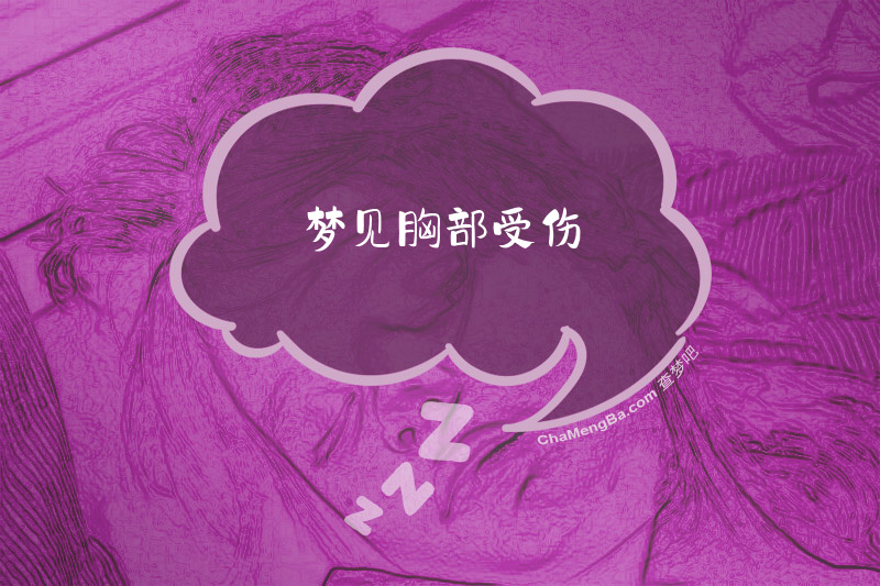 梦见胸部受伤