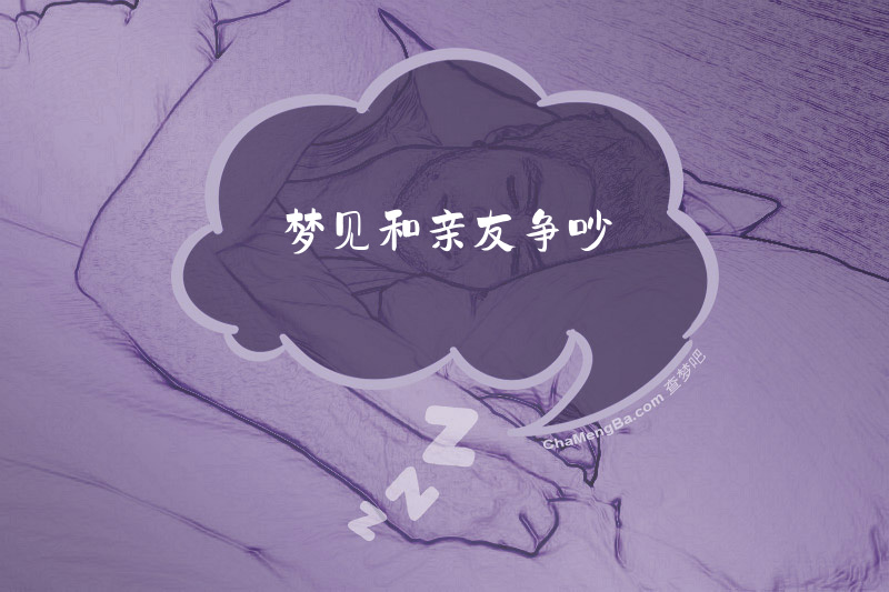梦见和亲友争吵