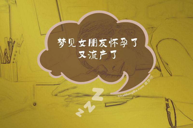 梦见女朋友怀孕了又流产了