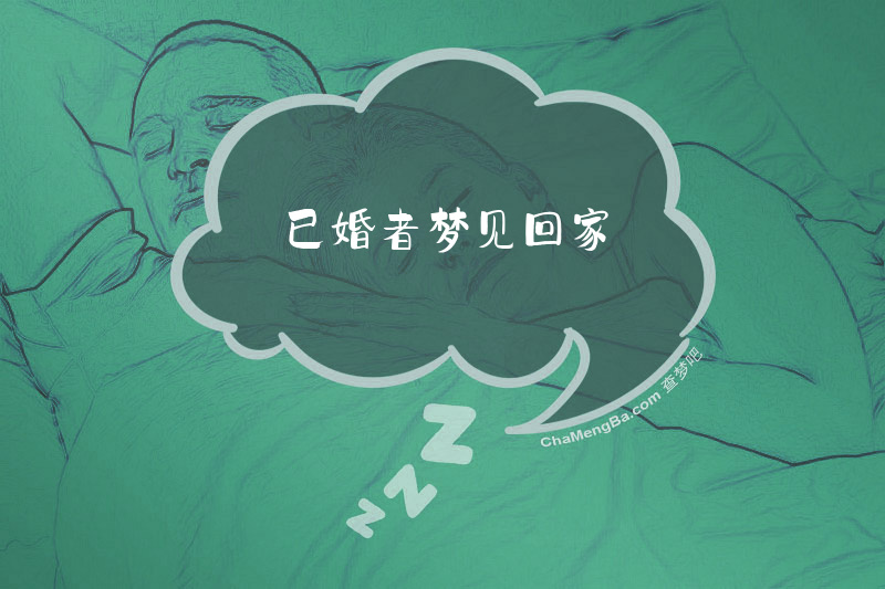 已婚者梦见回家